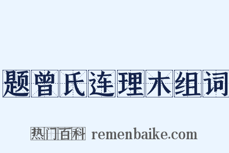 题曾氏连理木组词是什么意思的图片